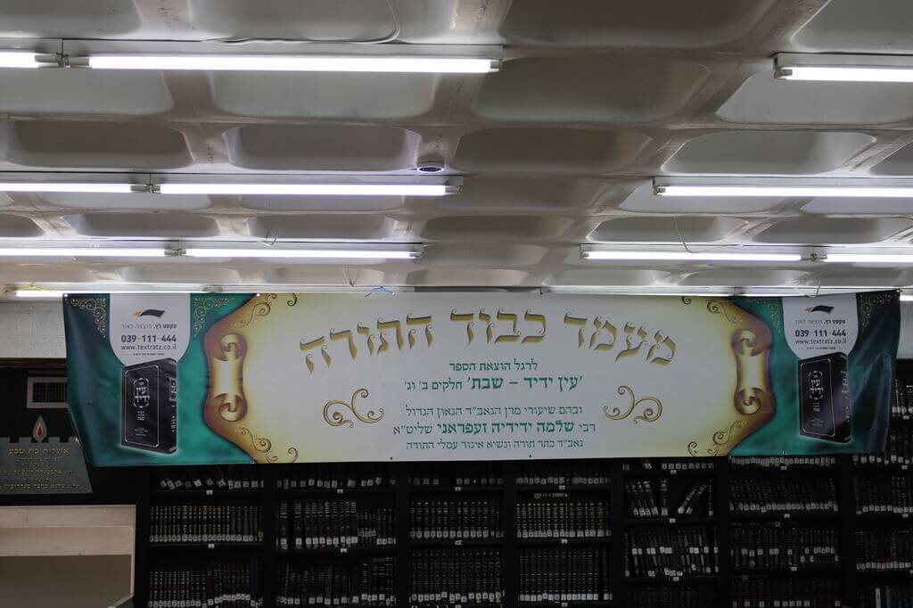 מעמד לחיים השקת ספר עין ידיד שבת