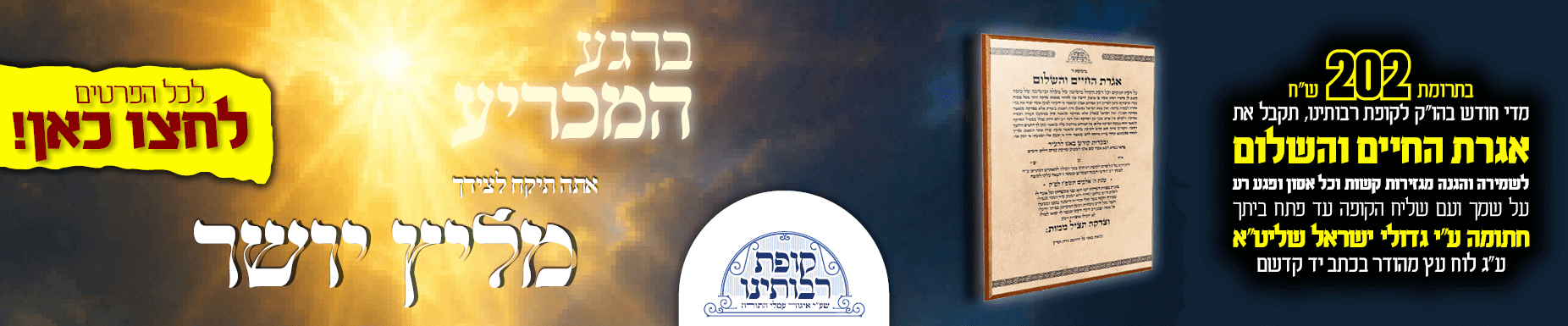 באנר תרומה